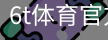 6T体育